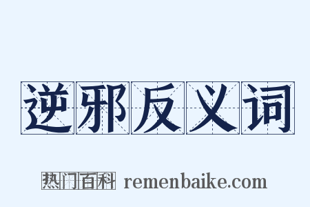 逆邪反义词是什么意思的图片